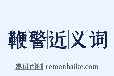 鞭警近义词是什么意思的图片